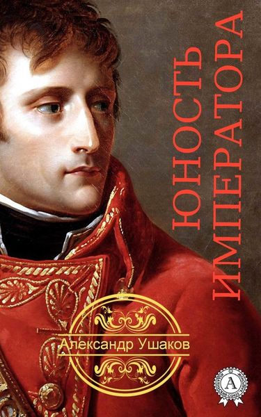 Обложка книги  «Юность императора»