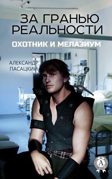 Обложка книги  «За гранью реальности: Охотник и Мелазиум»