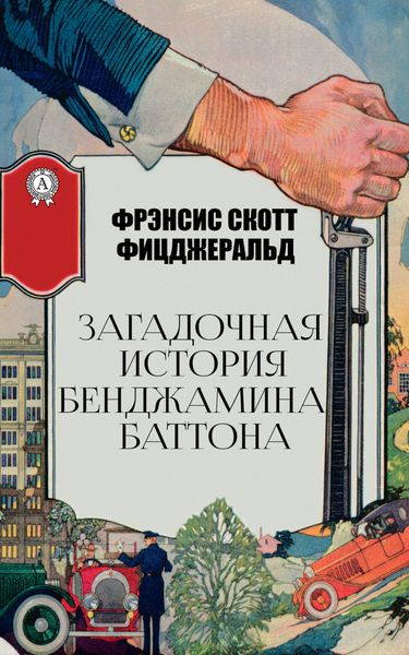 Обложка книги «Загадочная история Бенджамина Баттона»