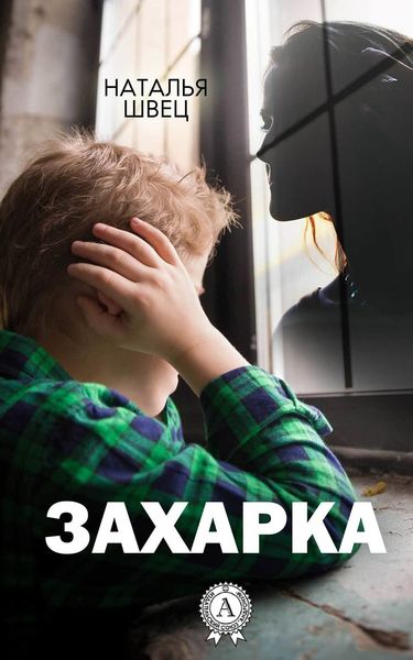 Обложка книги  «Захарка»