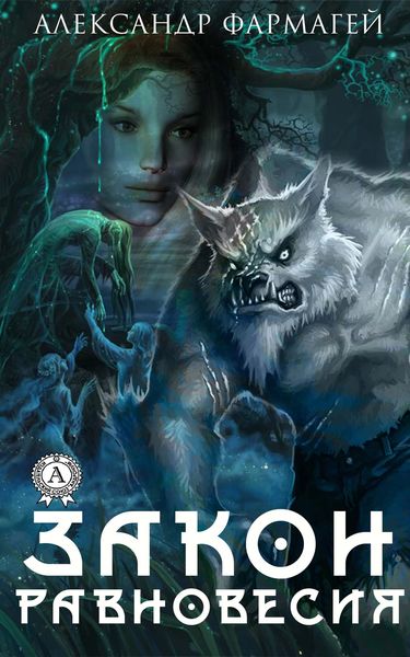 Обложка книги  «Закон равновесия»