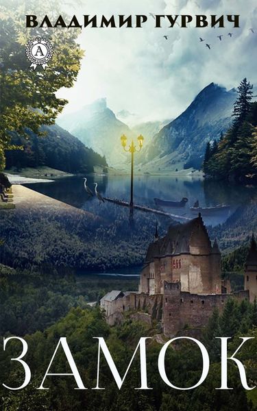 Обложка книги  «Замок»