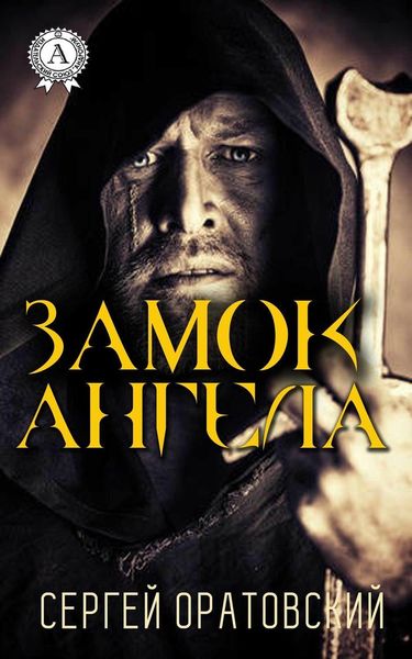 Обложка книги  «Замок ангела»