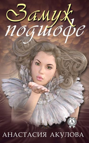 Обложка книги  «Замуж подшофе»