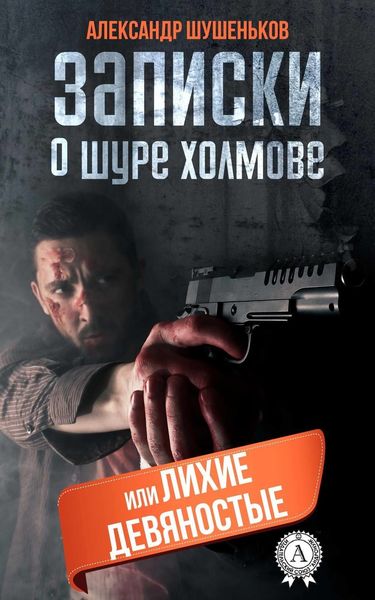 Обложка книги  «Записки о Шуре Холмове, или лихие девяностые»