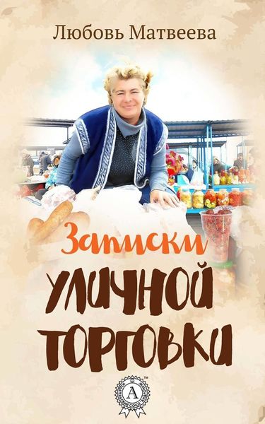 Обложка книги  «Записки уличной торговки»