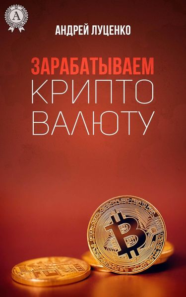 Обложка книги  «Зарабатываем криптовалюту»