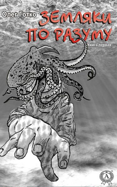Обложка книги  «Земляки по разуму. Книга первая»