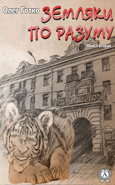 Обложка книги  «Земляки по разуму. Книга вторая»