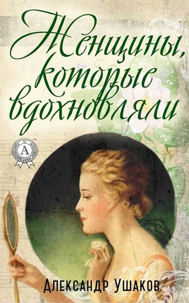 Обложка книги  «Женщины, которые вдохновляли»
