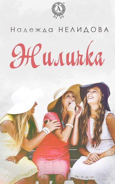 Обложка книги  «Жиличка»