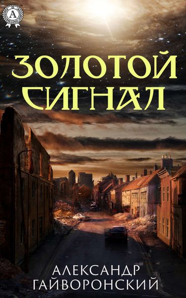 Обложка книги  «Золотой сигнал»