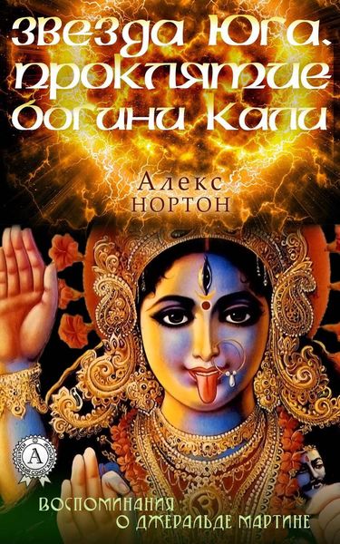 Обложка книги  «Звезда Юга. Проклятие богини Кали»
