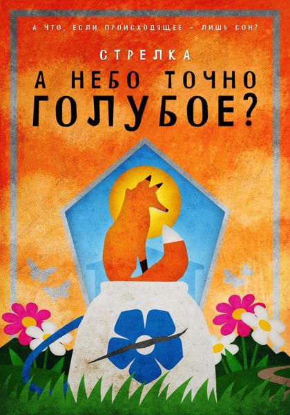 Обложка книги «А небо точно голубое?»