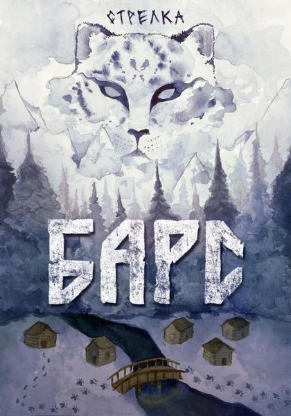 Обложка книги «Барс»