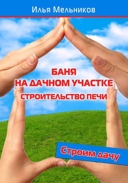 Обложка книги  «Баня на дачном участке – строительство печи»