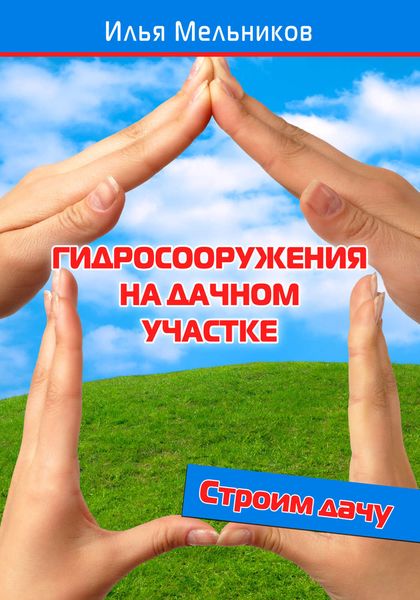 Обложка книги  «Гидросооружения на дачном участке»
