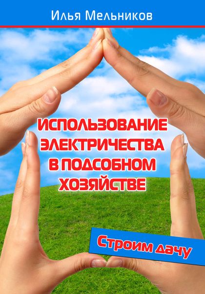 Обложка книги «Использование электричества в подсобном хозяйстве»