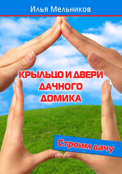 Обложка книги  «Крыльцо и двери дачного домика»