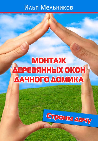 Обложка книги  «Монтаж деревянных окон дачного домика»