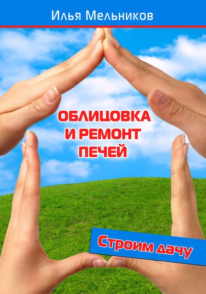Обложка книги «Облицовка и ремонт печей»