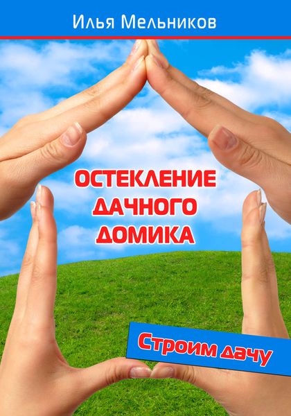 Обложка книги  «Остекление дачного домика»