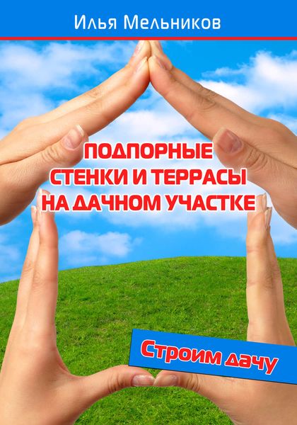 Обложка книги  «Подпорные стенки и террасы на дачном участке»