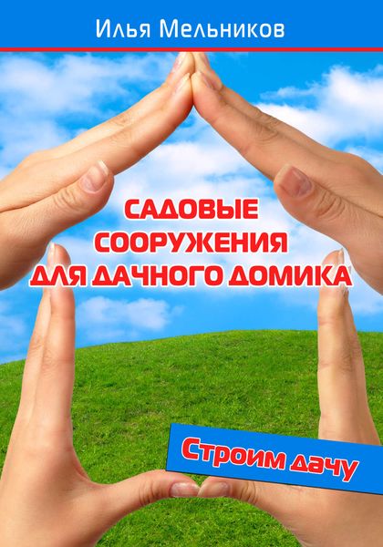 Обложка книги  «Садовые сооружения для дачного участка»