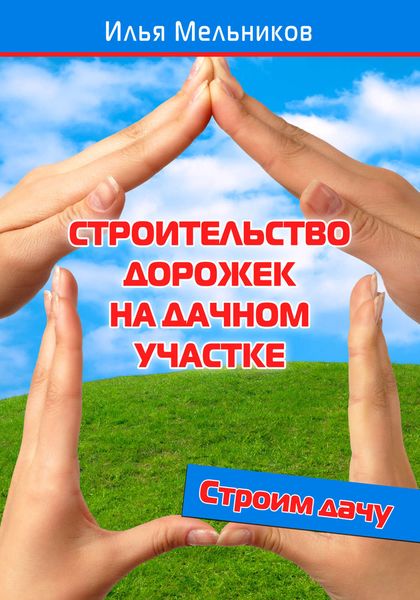 Обложка книги  «Строительство дорожек на дачном участке»
