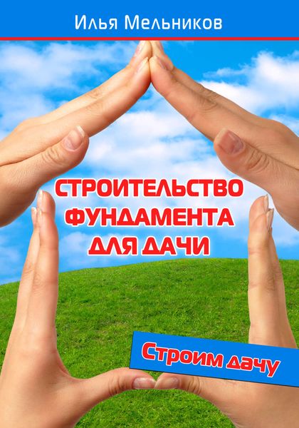 Обложка книги  «Строительство фундамента для дачи»