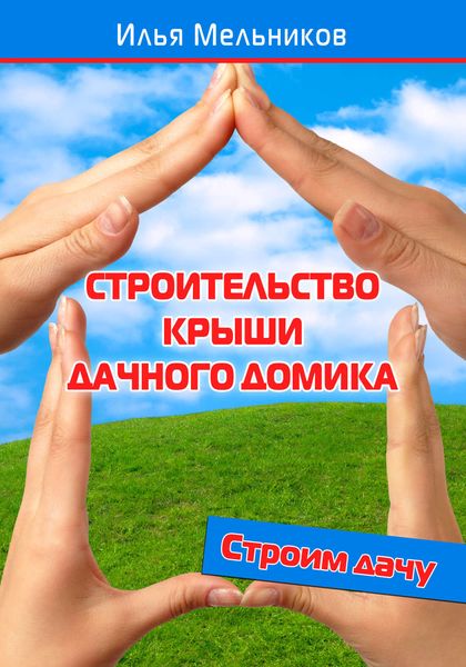 Обложка книги  «Строительство крыши дачного домика»