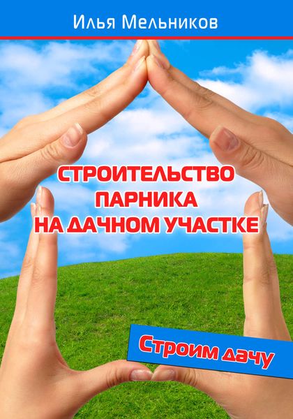 Обложка книги  «Строительство парника на дачном участке»