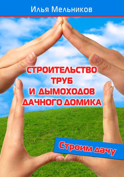Обложка книги «Строительство труб и дымоходов дачного домика»