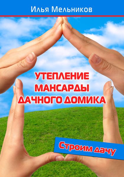 Обложка книги  «Утепление мансарды дачного домика»
