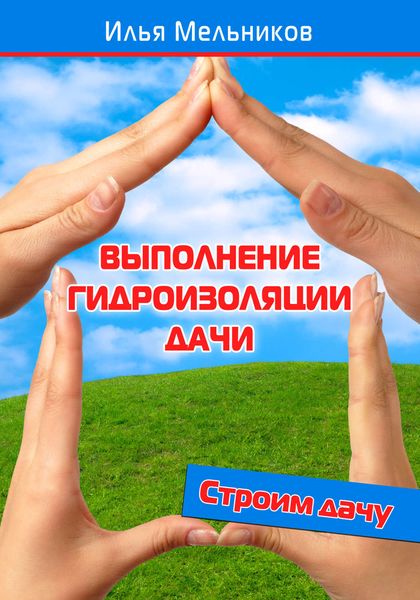 Обложка книги  «Выполнение гидроизоляции дачи»