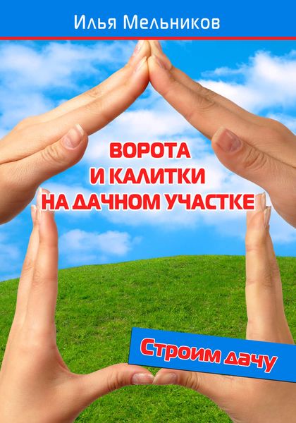 Обложка книги «Ворота и калитки на дачном участке»