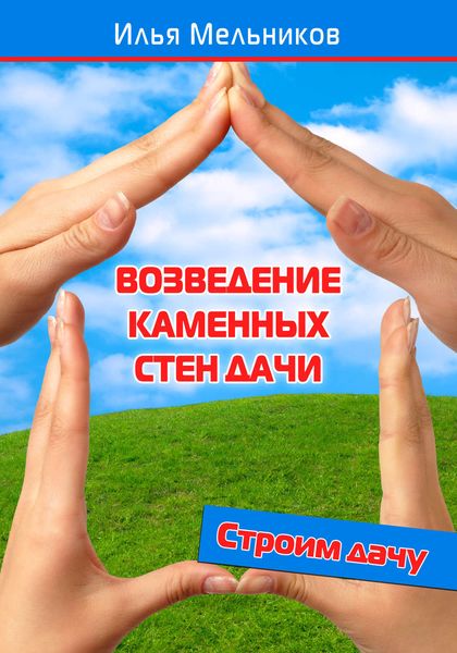 Обложка книги  «Возведение каменных стен дачи»
