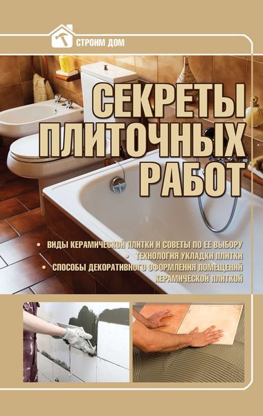 Обложка книги  «Секреты плиточных работ»