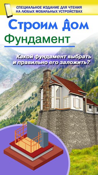 Обложка книги  «Строим дом. Фундамент»