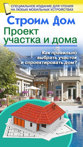 Обложка книги  «Строим дом. Проект участка и дома»