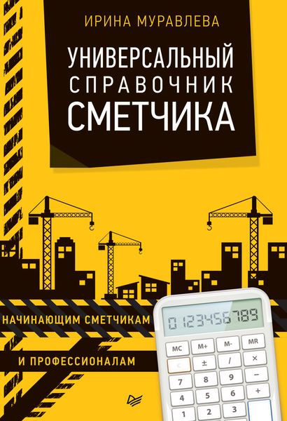 Обложка книги  «Универсальный справочник сметчика»