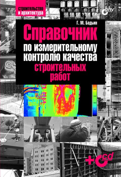 Обложка книги  «Справочник по измерительному контролю качества строительных работ»