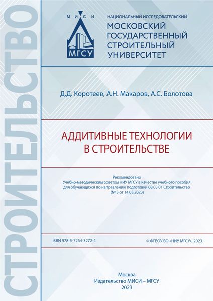 Обложка книги  «Аддитивные технологии в строительстве»