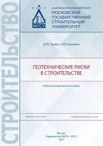 Обложка книги  «Геотехнические риски в строительстве»