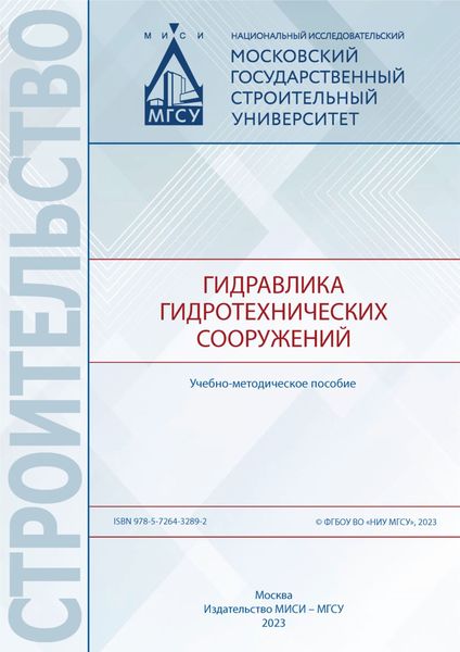Обложка книги  «Гидравлика гидротехнических сооружений»