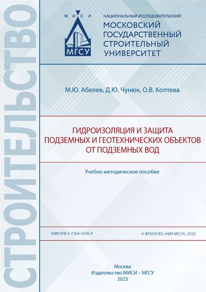 Обложка книги  «Гидроизоляция и защита подземных и геотехнических объектов от подземных вод»
