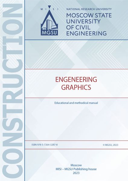 Обложка книги  «Инженерная графика / Engeneering Graphics»