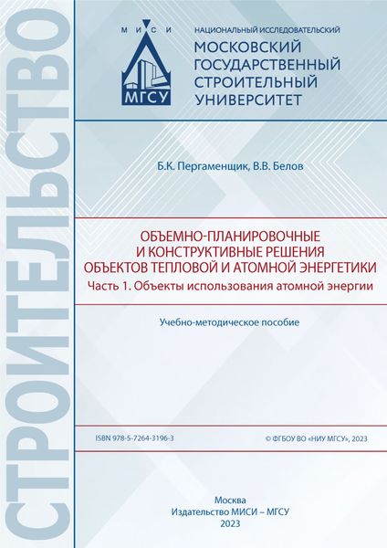 Обложка книги  «Объемно-планировочные и конструктивные решения объектов тепловой и атомной энергетики. Часть 1. Объекты использования атомной энергии»