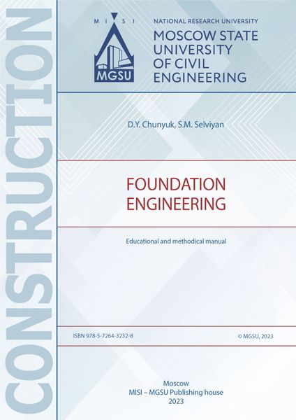 Обложка книги  «Основания и фундаменты зданий и сооружений / Foundation engineering»