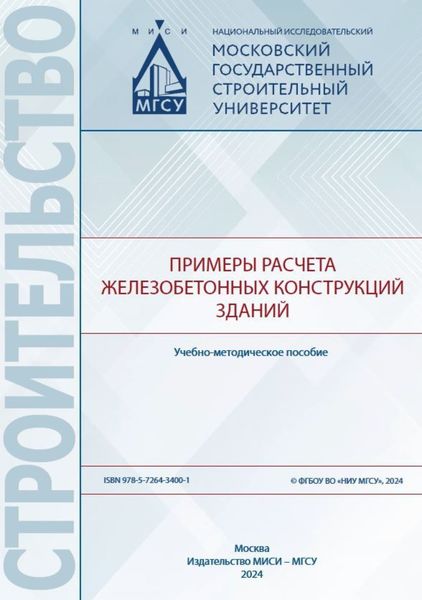 Обложка книги  «Примеры расчета железобетонных конструкций зданий»